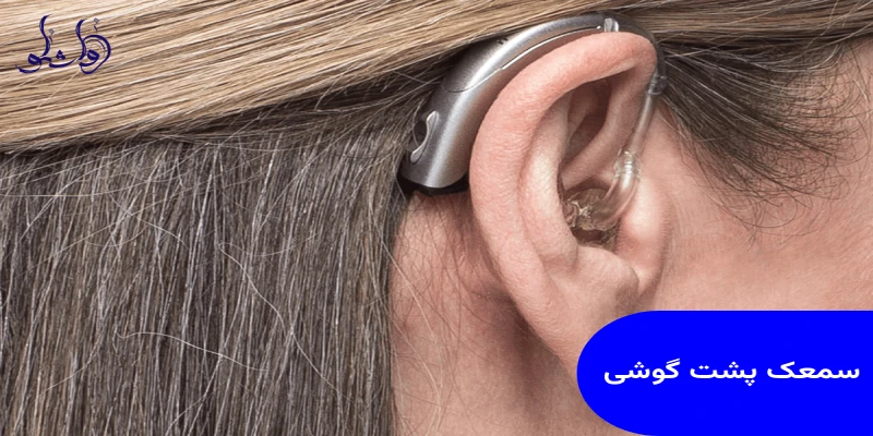 سمعک پشت گوشی